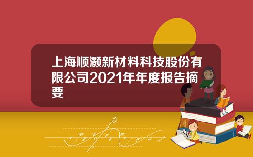 上海顺灏新材料科技股份有限公司2021年年度报告摘要