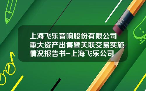 上海飞乐音响股份有限公司重大资产出售暨关联交易实施情况报告书-上海飞乐公司