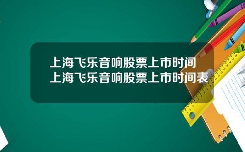 上海飞乐音响股票上市时间上海飞乐音响股票上市时间表