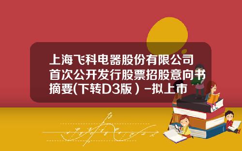 上海飞科电器股份有限公司首次公开发行股票招股意向书摘要(下转D3版）-拟上市公司飞科财务报