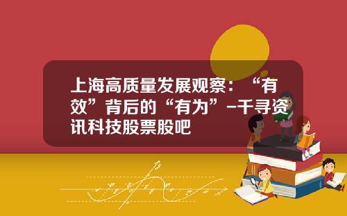 上海高质量发展观察：“有效”背后的“有为”-千寻资讯科技股票股吧