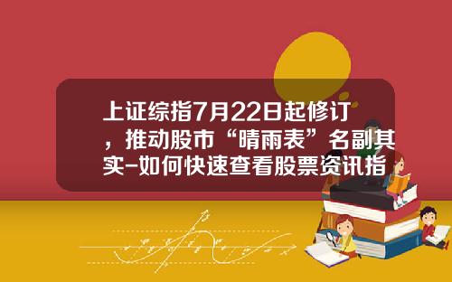上证综指7月22日起修订，推动股市“晴雨表”名副其实-如何快速查看股票资讯指数