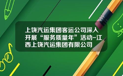 上饶汽运集团客运公司深入开展“服务质量年”活动-江西上饶汽运集团有限公司