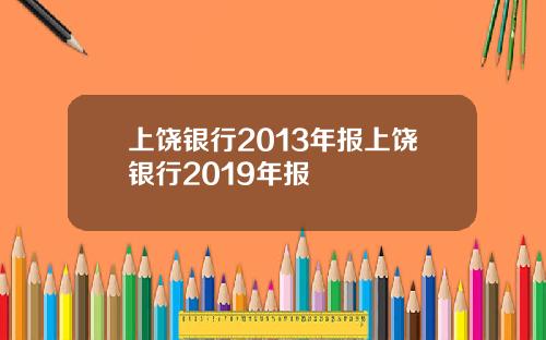 上饶银行2013年报上饶银行2019年报