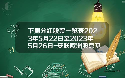 下周分红股票一览表2023年5月22日至2023年5月26日-安联欧洲股息基金