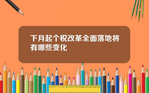 下月起个税改革全面落地将有哪些变化