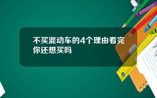 不买混动车的4个理由看完你还想买吗