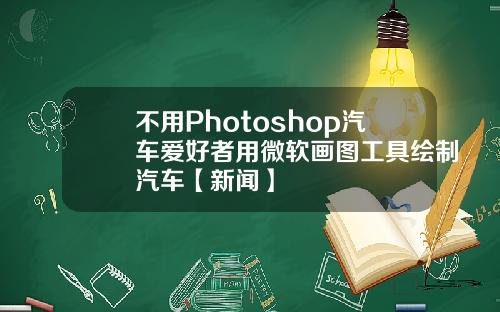 不用Photoshop汽车爱好者用微软画图工具绘制汽车【新闻】