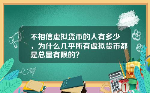 不相信虚拟货币的人有多少，为什么几乎所有虚拟货币都是总量有限的？