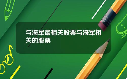 与海军最相关股票与海军相关的股票