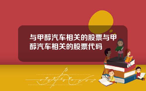 与甲醇汽车相关的股票与甲醇汽车相关的股票代码