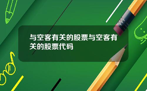 与空客有关的股票与空客有关的股票代码