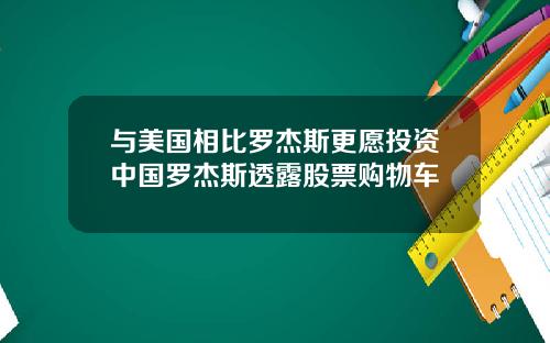 与美国相比罗杰斯更愿投资中国罗杰斯透露股票购物车