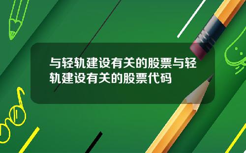 与轻轨建设有关的股票与轻轨建设有关的股票代码