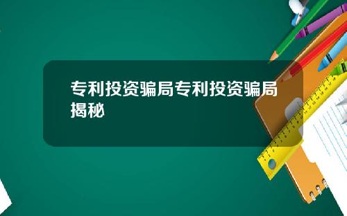 专利投资骗局专利投资骗局揭秘