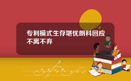 专利模式生存堪忧朗科回应不离不弃
