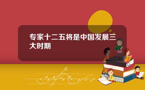 专家十二五将是中国发展三大时期