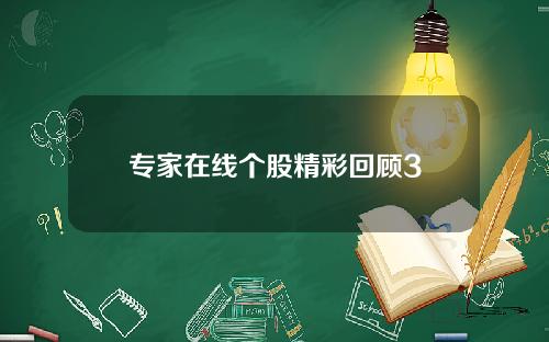 专家在线个股精彩回顾3