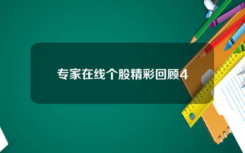 专家在线个股精彩回顾4