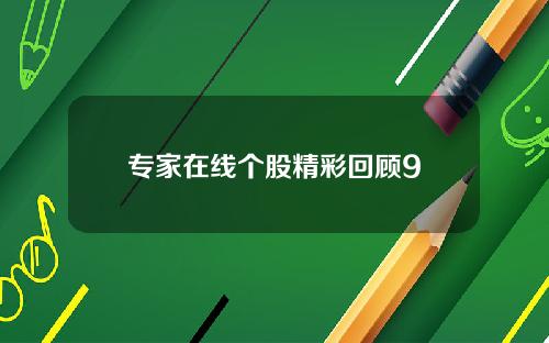 专家在线个股精彩回顾9
