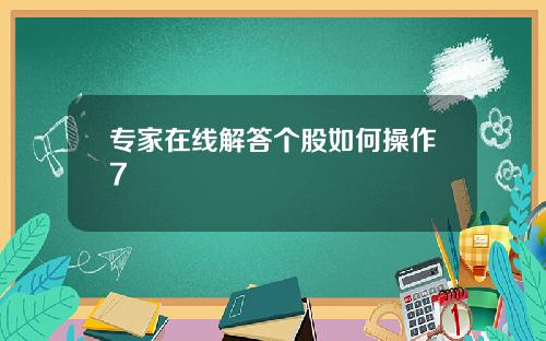 专家在线解答个股如何操作7