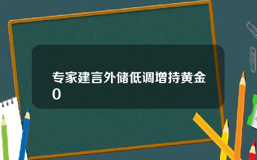 专家建言外储低调增持黄金0