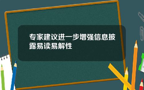 专家建议进一步增强信息披露易读易解性
