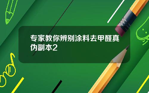 专家教你辨别涂料去甲醛真伪副本2