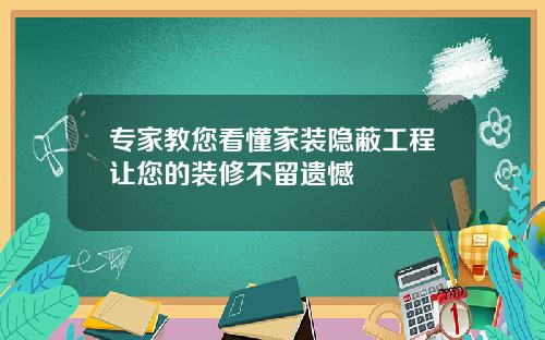 专家教您看懂家装隐蔽工程让您的装修不留遗憾