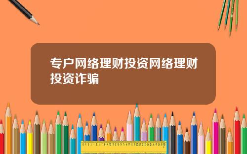 专户网络理财投资网络理财投资诈骗