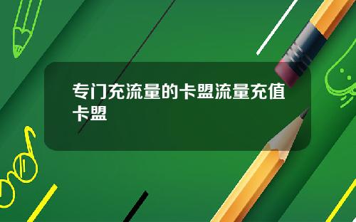 专门充流量的卡盟流量充值卡盟