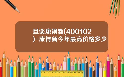 且谈康得新(400102)-康得新今年最高价格多少