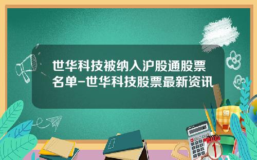 世华科技被纳入沪股通股票名单-世华科技股票最新资讯