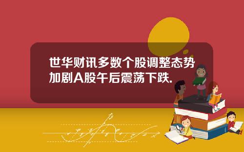 世华财讯多数个股调整态势加剧A股午后震荡下跌.