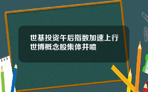 世基投资午后指数加速上行世博概念股集体井喷