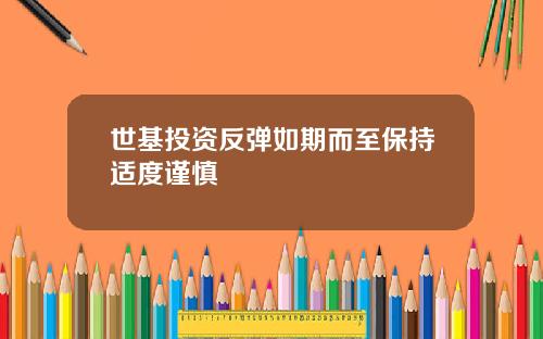 世基投资反弹如期而至保持适度谨慎