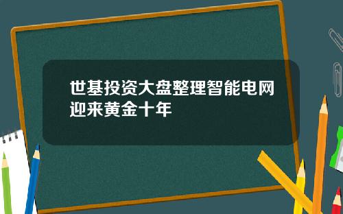 世基投资大盘整理智能电网迎来黄金十年