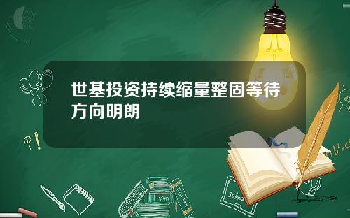 世基投资持续缩量整固等待方向明朗