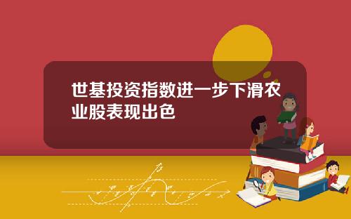 世基投资指数进一步下滑农业股表现出色