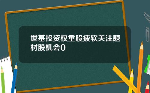 世基投资权重股疲软关注题材股机会0