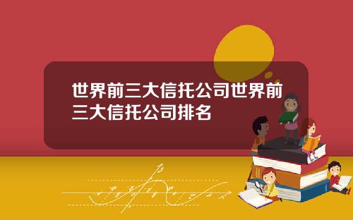 世界前三大信托公司世界前三大信托公司排名