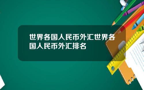 世界各国人民币外汇世界各国人民币外汇排名