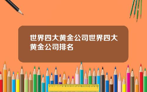 世界四大黄金公司世界四大黄金公司排名