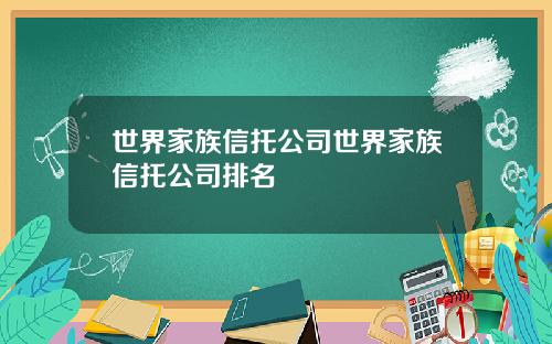 世界家族信托公司世界家族信托公司排名
