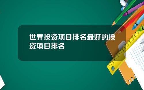 世界投资项目排名最好的投资项目排名