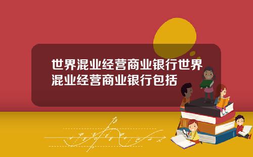 世界混业经营商业银行世界混业经营商业银行包括