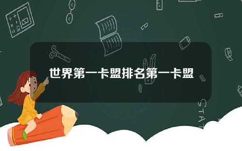 世界第一卡盟排名第一卡盟