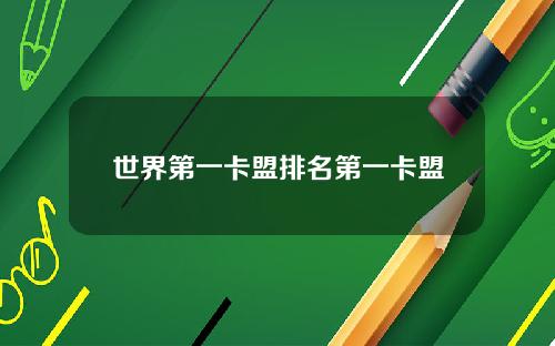 世界第一卡盟排名第一卡盟
