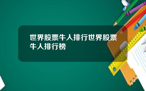 世界股票牛人排行世界股票牛人排行榜