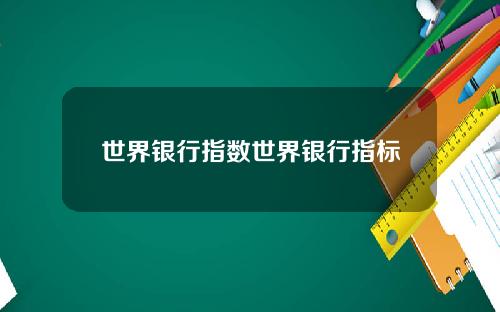世界银行指数世界银行指标